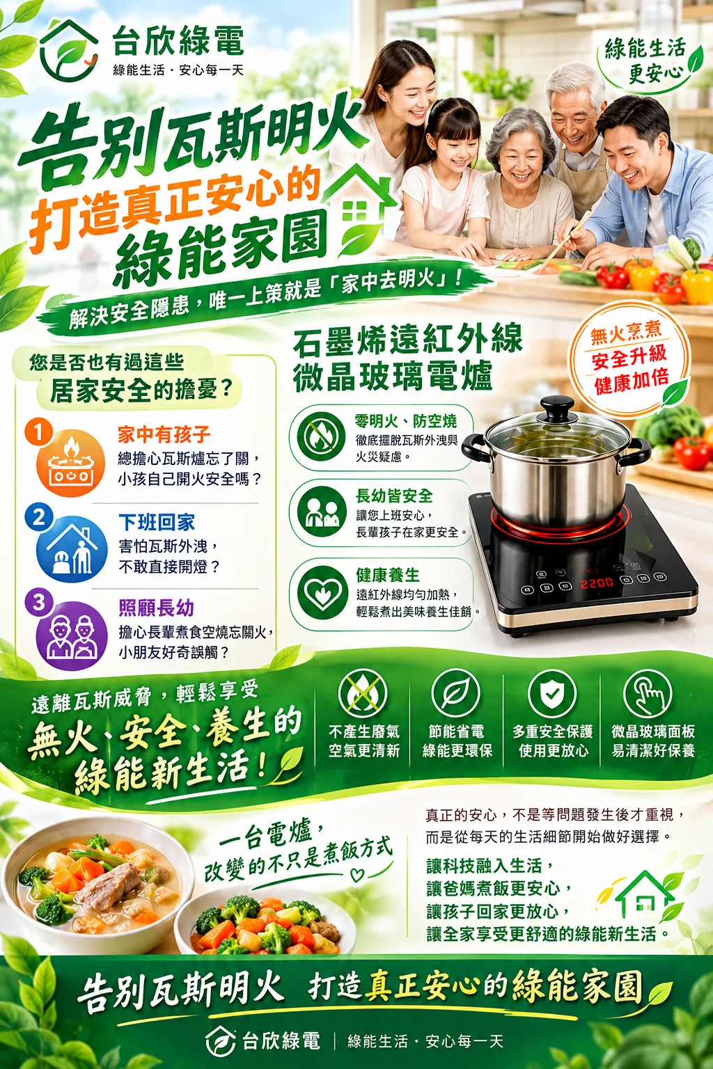 台欣綠電｜告別瓦斯明火
